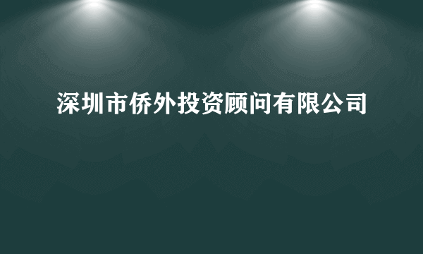 深圳市侨外投资顾问有限公司