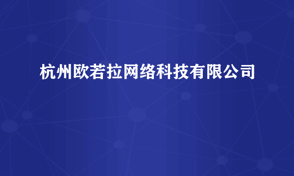 杭州欧若拉网络科技有限公司