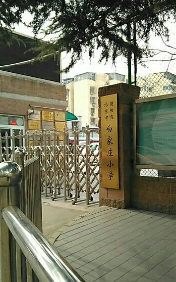 北京市朝阳区白家庄小学望京科技园校区