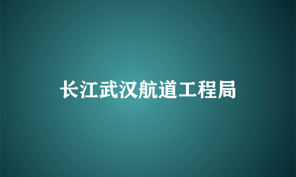 长江武汉航道工程局