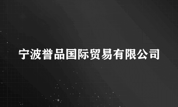 宁波誉品国际贸易有限公司