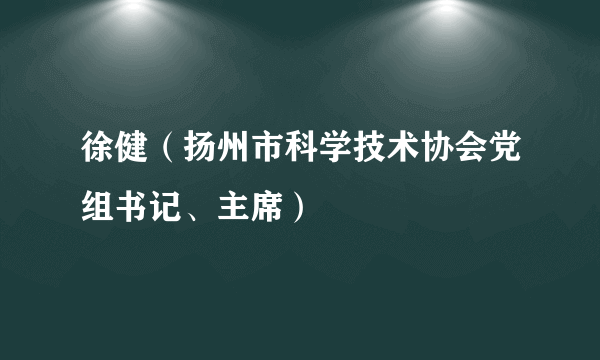 徐健（扬州市科学技术协会党组书记、主席）