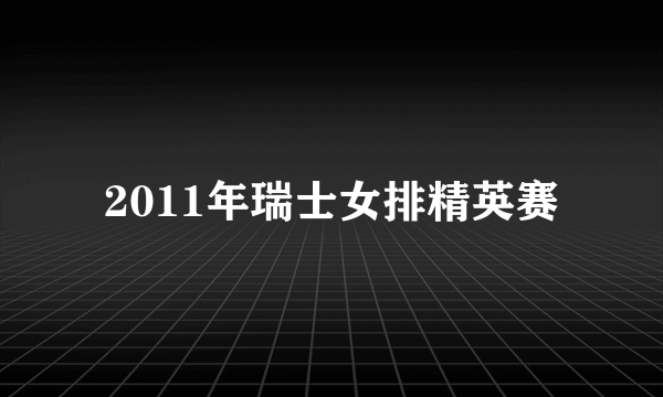 2011年瑞士女排精英赛