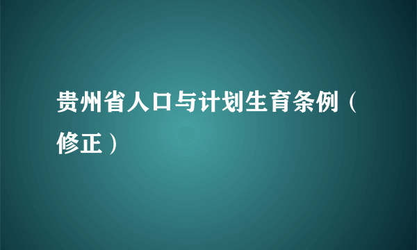 贵州省人口与计划生育条例（修正）