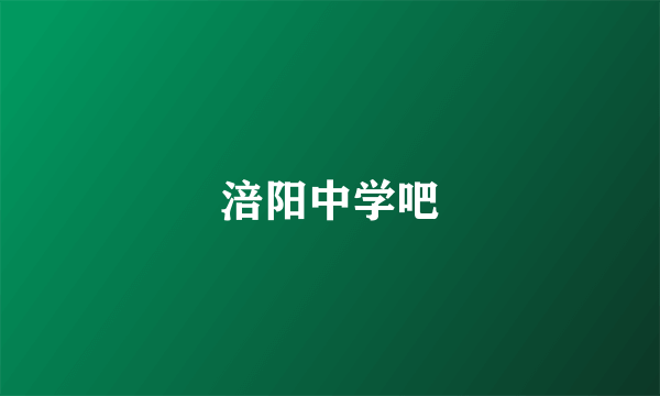 涪阳中学吧