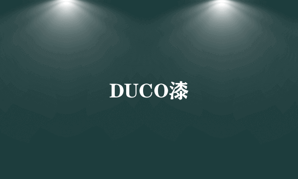 DUCO漆