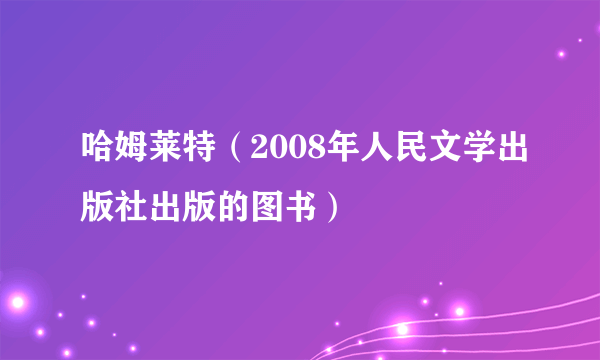 哈姆莱特（2008年人民文学出版社出版的图书）