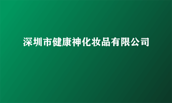 深圳市健康神化妆品有限公司