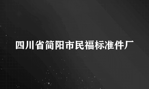 四川省简阳市民福标准件厂