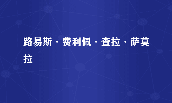 路易斯·费利佩·查拉·萨莫拉