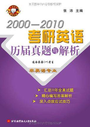 2000-2010考研英语历届真题与解析