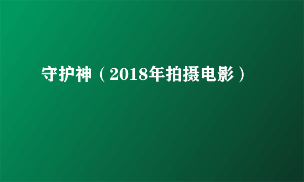 守护神（2018年拍摄电影）