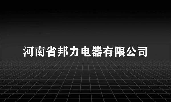 河南省邦力电器有限公司