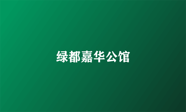 绿都嘉华公馆