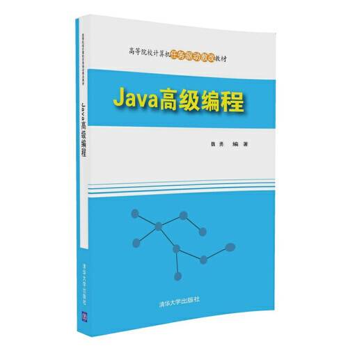 java高级编程（2016年清华大学出版社出版的图书）