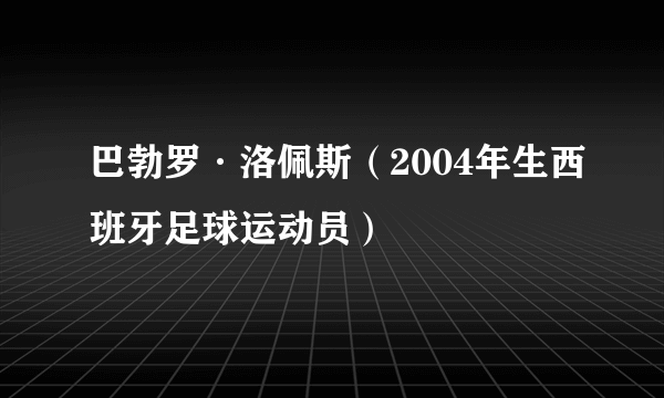 巴勃罗·洛佩斯（2004年生西班牙足球运动员）