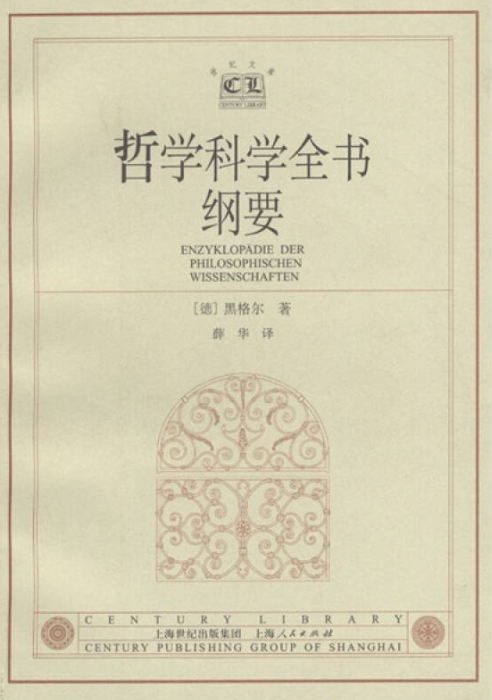 哲学科学全书纲要（2002年上海人民出版社出版的图书）