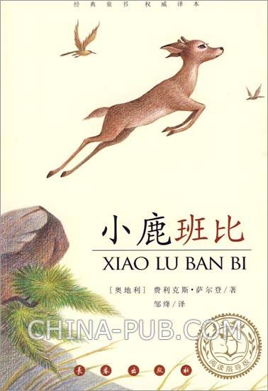 小鹿班比（2009年长春出版社出版的图书）