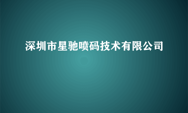 深圳市星驰喷码技术有限公司