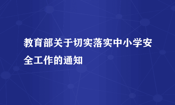 教育部关于切实落实中小学安全工作的通知