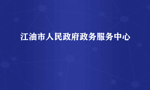 江油市人民政府政务服务中心