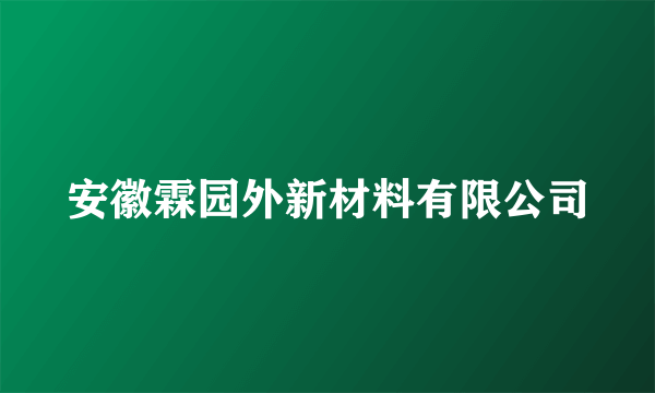 安徽霖园外新材料有限公司