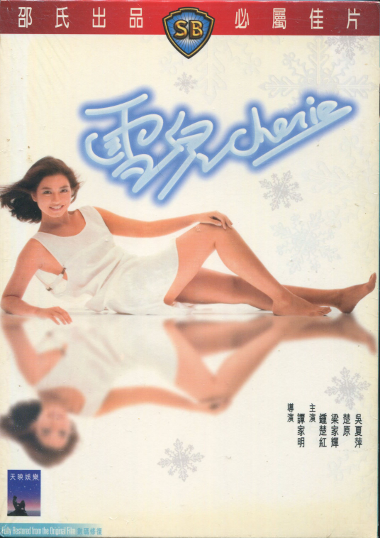 雪儿（1984年谭家明执导的爱情电影）