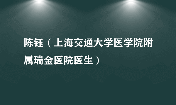 陈钰（上海交通大学医学院附属瑞金医院医生）