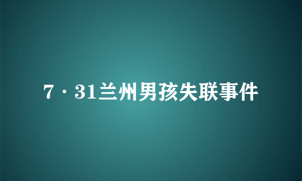 7·31兰州男孩失联事件