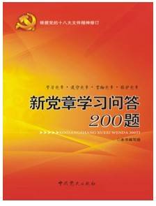 新党章学习问答200题