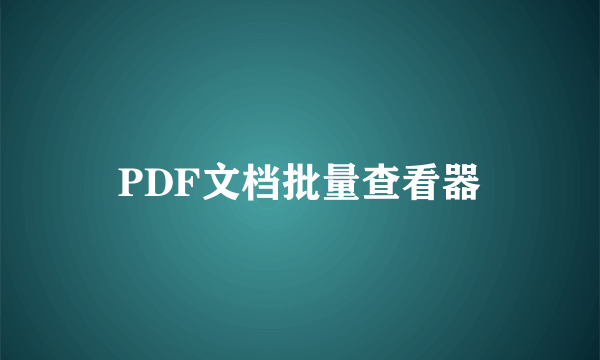 PDF文档批量查看器