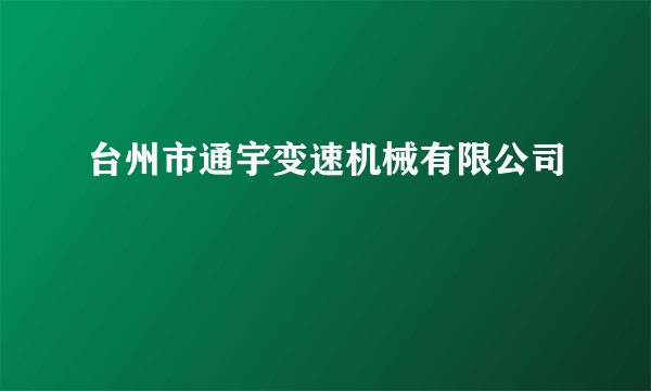 台州市通宇变速机械有限公司