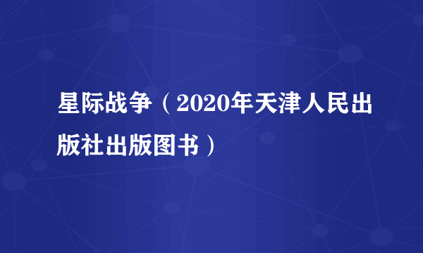 星际战争（2020年天津人民出版社出版图书）