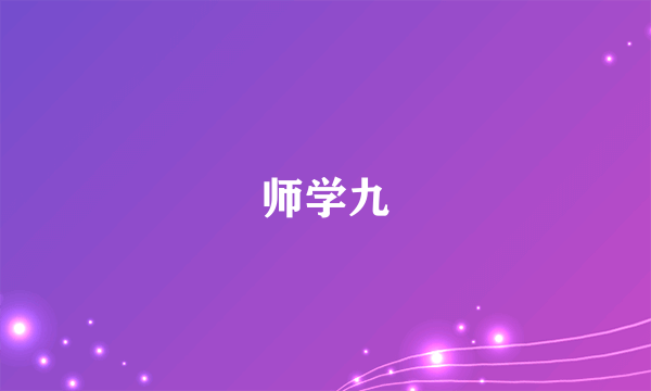 师学九