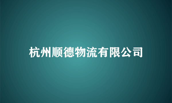 杭州顺德物流有限公司