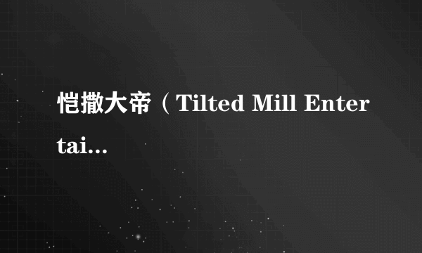 恺撒大帝（Tilted Mill Entertainment制作游戏）