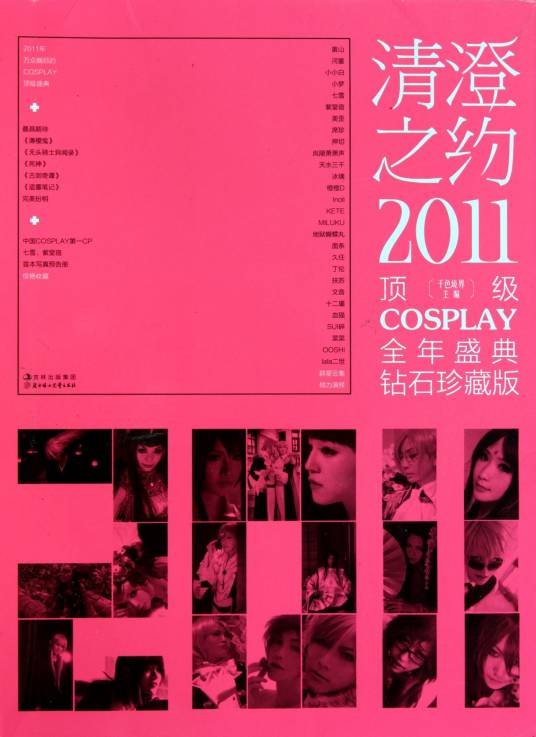 清澄之约2011：顶级COSPLAY全年盛典