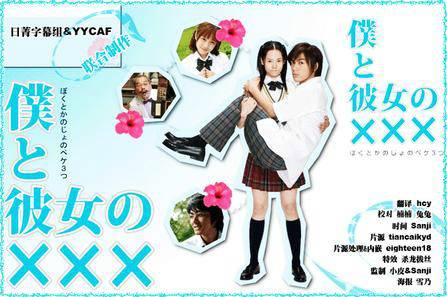 我和她的XXX（日本2005年高桥真唯出演电视剧）