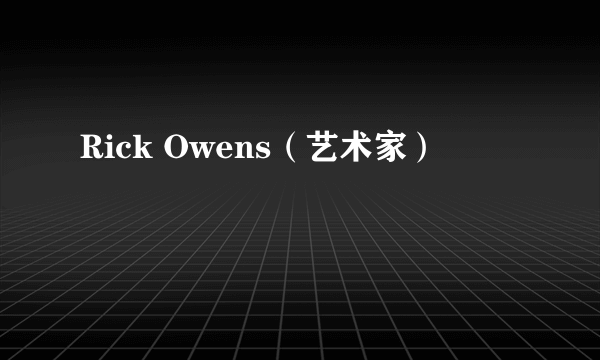 Rick Owens（艺术家）