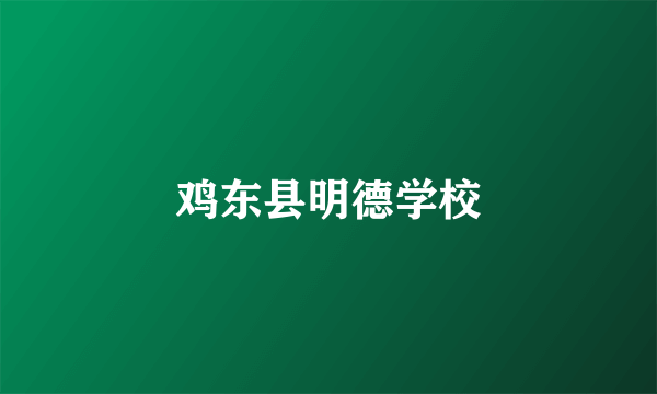 鸡东县明德学校