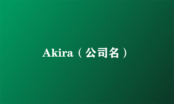 Akira（公司名）