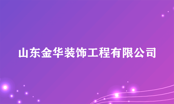 山东金华装饰工程有限公司