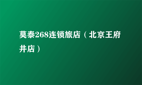 莫泰268连锁旅店（北京王府井店）