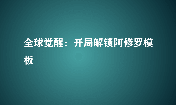 全球觉醒：开局解锁阿修罗模板