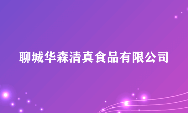 聊城华森清真食品有限公司