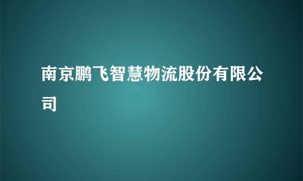 南京鹏飞智慧物流股份有限公司