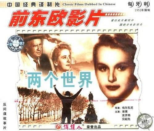 两个世界（1951年Z·伐尔孔尼执导电影）