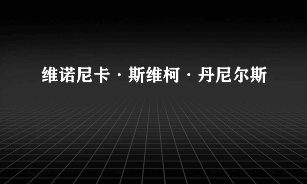 维诺尼卡·斯维柯·丹尼尔斯