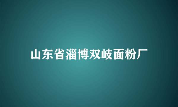 山东省淄博双岐面粉厂