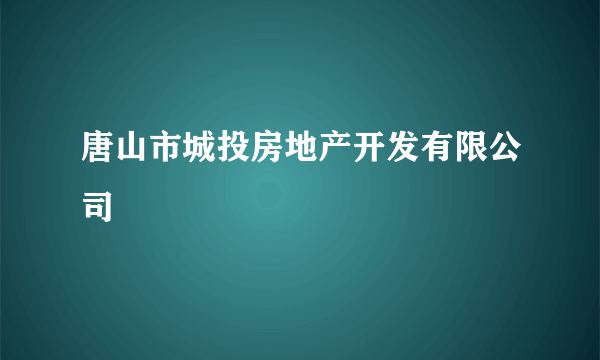 唐山市城投房地产开发有限公司